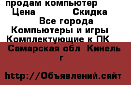 продам компьютер Sanyo  › Цена ­ 5 000 › Скидка ­ 5 - Все города Компьютеры и игры » Комплектующие к ПК   . Самарская обл.,Кинель г.